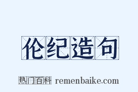 伦纪造句是什么意思的图片